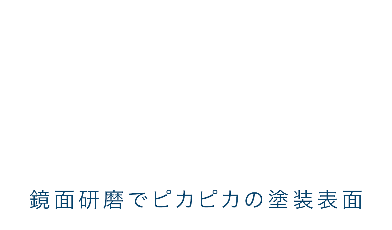 鏡面研磨でピカピカの塗装表面に、厚膜ガラス皮膜を施工します。