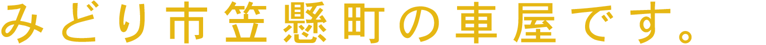 みどり市笠懸町の車屋です。