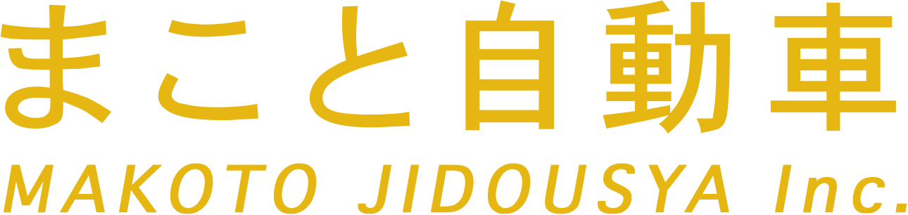 まこと自動車 MAKOTO JIDOUSYA Inc.